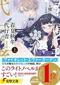 春夏秋冬代行者 秋の舞 特典 小冊子 暁佳奈　電撃文庫展　クリアファイル他 Amazon.co.jp: 春夏秋冬代行者 秋の舞 上 (電撃文庫) : 暁 佳奈